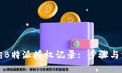 如何查询B特派授权记录