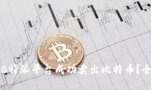 如何利用B特派平台成功卖出比特币？全方位指南