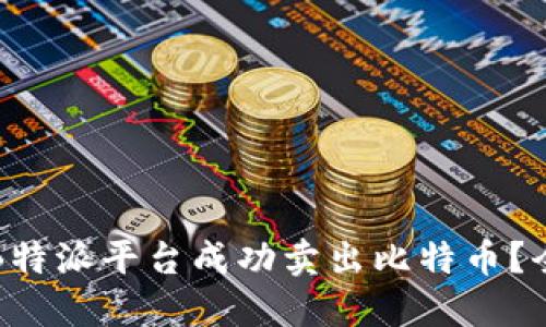如何利用B特派平台成功卖出比特币？全方位指南