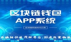 探索区块链快递代理平台