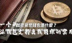 思考一个的  比特派钱包支