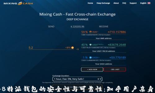 
揭秘B特派钱包的安全性与可靠性：知乎用户亲身体验