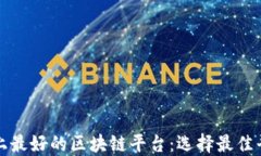 揭秘世界上最好的区块链
