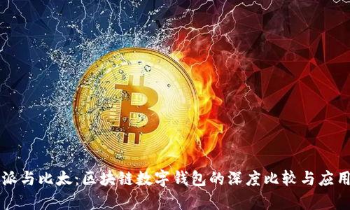 比特派与比太：区块链数字钱包的深度比较与应用分析