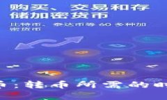 解读B特派转币：转币所需