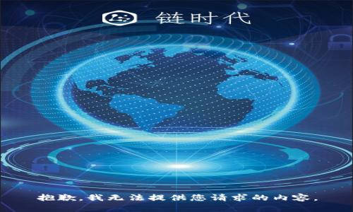抱歉，我无法提供您请求的内容。