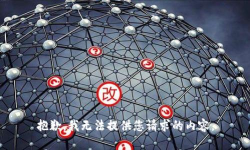 抱歉，我无法提供您请求的内容。