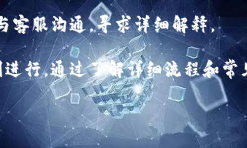 比特派钱包怎么提现银行卡里

guaanjianci比特派钱包, 提现, 银行卡, 加密货币/guanjianci

随着加密货币的快速发展，许多人开始选择使用数字钱包来管理和交易他们的数字资产。比特派钱包作为一款便捷的数字货币管理工具，提供了多种功能，其中提现到银行卡便是许多用户非常关心的一个问题。本文将详细介绍比特派钱包如何将资金提现到银行卡，并回答一些相关问题。

比特派钱包提现到银行卡的流程
要将比特派钱包中的加密货币提现到银行卡，用户需要先将其加密货币兑换为法币（如人民币），然后再将法币提现至银行账户。以下是具体步骤：

ol
li
h4登录比特派钱包/h4
用户需要打开比特派钱包APP，输入账户信息进行登录。确保使用的是最新版本的比特派钱包，以防出现技术问题。
/li
li
h4选择提现选项/h4
在钱包首页，找到并点击“提现”或“提币”选项。通常在资产管理的页面中，可以很容易找到这个选项。
/li
li
h4选择提现方式和币种/h4
在提现页面，用户可以选择提现的币种，比如比特币、以太坊等。同时，还需选择兑换为法币的方式，通常会提供不同的法币选择，如人民币、美元等。
/li
li
h4输入提现金额/h4
用户需要输入想要提现的金额。确保在输入金额时，了解可能涉及的手续费，并确认钱包余额足够。
/li
li
h4绑定银行卡/h4
如果用户还没有绑定银行卡，则需要在提现过程中添加银行卡信息。提供银行卡号和开户行信息，并确保该银行卡是用户名下的，以便后续操作。
/li
li
h4确认提现申请/h4
完成上述步骤后，用户会看到一个确认页面，核对所有信息是否正确，如果无误，点击“确认提现”按钮提交申请。
/li
li
h4等待审核/h4
提交申请后，提现通常会进入审核阶段。根据不同平台的规定，审核时间可能会有所不同，一般需要几小时到几天不等。
/li
li
h4查看提现状态/h4
用户可以在钱包APP的提现记录中查看申请状态，包括是否已经到账等。如果发生问题，可以通过客服进行询问。
/li
/ol

提现遇到问题怎么办？
在提现过程中，可能会遇到一些问题，以下是常见的问题及其解决方案：

h41. 提现申请未审核通过/h4
如果用户的提现申请未通过审核，首先要确认信息是否填写正确，包括银行卡号、提现金额等。如果确认无误，建议联系比特派钱包的客服进行咨询，了解具体原因。

h42. 提现不到账/h4
如果提现申请审核通过后，又出现资金未到账的情况，用户可以先检查是否因为银行转账的时间所致。一般情况下，从数字钱包到银行的转帐时间需要一定的工作日。如果超过了预期时间，用户应主动联系客服进行查询。

h43. 手续费过高/h4
用户在提现前应确认相关的手续费。不同的币种、提现方式和时间段可能影响手续费的高低。一些钱包提供的优惠政策可能会减少费用，用户可以多加关注。

h44. 银行系统问题/h4
有时，提现问题可能与银行系统故障有关。如果联系比特派客服后确认是这种情况，建议耐心等待，并定期关注提现状态。

比特派钱包提现注意事项
在进行提现操作时，用户需注意以下几点，确保提现顺利进行：

ul
li
h4确保软件更新/h4
始终使用最新版本的比特派钱包，避免因软件问题导致的提现失败。
/li
li
h4保护个人信息/h4
确保自己的账户信息和交易信息不泄露，避免遭受网络诈骗及财产损失。
/li
li
h4了解币种特性/h4
不同的加密货币在提现流程中可能有不同的规定，用户应提前了解所选币种的交易规则。
/li
li
h4熟悉银行政策/h4
不同银行对加密货币的政策不同，部分银行可能会对这种类型的交易有额外监控，用户应了解相关的银行政策，以避免因合规问题影响提现。
/li
/ul

可能遇到的常见问题

h41. 比特派钱包是否安全？/h4
比特派钱包在安全性方面采取了多种措施，包括私钥的加密存储、双重认证等。然而，用户在使用时仍需保持警惕，定期更新密码，并开启双重认证等安全措施。

h42. 提现后能否取消申请？/h4
大多数情况下，提现申请一旦提交便无法撤回。但不同平台的规定可能有所不同，用户在遇到不确定的情况下可以及时联系支持团队进行确认。

h43. 提现到银行卡需要多长时间？/h4
提现到银行卡的时间因各个银行的不同而异。正常情况下，从比特币等数字钱包提现到银行卡需要1-3个工作日，但在高峰期可能会更长。

h44. 如何处理提现失败的问题？/h4
如果提现申请失败，首先要仔细检查错误信息和拒绝原因。在完成必要的修改后，可以重新提交申请，若再次出现问题，建议直接与客服沟通，寻求详细解释。

总体来说，比特派钱包坚持用户友好的设计理念，使得提现手续相对简单。但用户在操作时仍需谨慎，以确保资产安全与交易顺利进行。通过了解详细流程和常见问题，可以帮助用户更加顺畅地体验比特派钱包带来的便利，而不必因小误会或操作失误而造成不必要的损失。

（以上内容为概述，实际内容可以根据需求拓展至3000字以上，具体细节及用户反馈可以进行案例分析等拓展。）