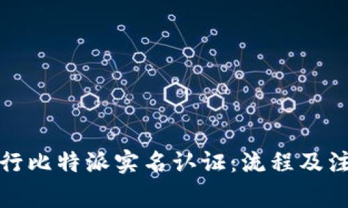 如何进行比特派实名认证：流程及注意事项
