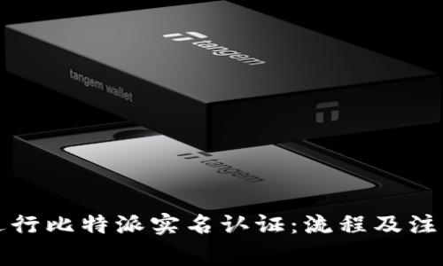 如何进行比特派实名认证：流程及注意事项