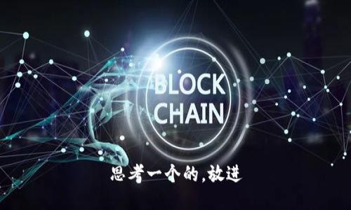 思考一个的，放进