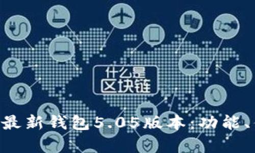 深度解析B特派最新钱包5.05版本：功能、优势与使用指南