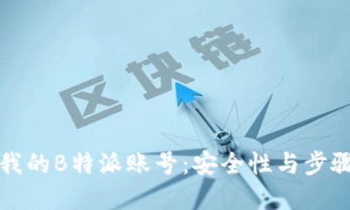 找回我的B特派账号：安全性与步骤详解