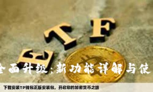 BK钱包的全面升级：新功能详解与使用体验分析