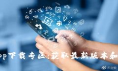 比特派app下载专区：获取