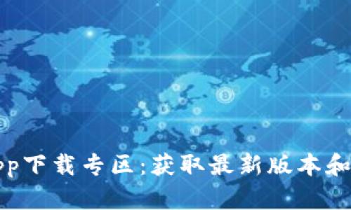 比特派app下载专区：获取最新版本和使用技巧