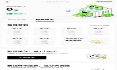 : 比特派钱包使用方法全面教程

比特派钱包, 比特币, 加密货币, 钱包教程/guanjianci

随着加密货币逐渐被更多人接受，越来越多的人开始使用加密钱包来管理自己的数字资产。在这一系列钱包中，比特派钱包（Bitpie Wallet）因其安全性和易用性而备受欢迎。本文将为大家详细介绍比特派钱包的使用方法，包括创建钱包、备份以及如何进行交易等。同时，我们还将回答一些可能与此主题相关的问题，帮助您更好地理解和使用比特派钱包。

比特派钱包简介
比特派钱包是一款功能强大且操作简单的多币种加密钱包，支持比特币、以太坊等多种主流数字资产。它不仅提供了基本的资产管理功能，还注重用户的安全性和隐私保护。用户可以在比特派钱包中安全存储、发送和接收加密货币。钱包采用私钥本地化存储，并支持图形化备份，减少了用户因忘记密码而造成的损失。

如何下载并安装比特派钱包
在使用比特派钱包之前，您需要先下载并安装该应用程序。以下是具体步骤：
ol
    li前往比特派官网（您可以通过搜索引擎找到）或应用商店，找到比特派钱包的下载链接。/li
    li选择适合您手机操作系统的版本（安卓或iOS）进行下载。/li
    li安装完成后，打开比特派钱包应用。/li
/ol

创建新钱包
安装完比特派钱包后，您可以通过以下步骤创建新钱包：
ol
    li在比特派钱包主页，选择“创建钱包”选项。/li
    li设置强密码，并确认。通常密码应包含大写、小写字母、数字及特殊字符，以提高安全性。/li
    li生成助记词并仔细备份。比特派钱包会提供一组助记词，这组助记词非常关键，您需要将其安全存储。这是您钱包的恢复依据。/li
/ol

备份与恢复
备份是保障您资产安全的重要步骤，你界面上也提醒您及时备份助记词。以下是备份与恢复的方法：
ol
    li打开钱包，选择“设置”选项，然后找到“备份钱包”。/li
    li按照提示输入助记词的顺序，确认备份成功后，您可以将助记词保存到纸质介质或加密文件中。/li
    li如果需要恢复钱包，可以在首次打开应用时选择“恢复钱包”，然后输入您的助记词，按提示完成恢复。/li
/ol

如何进行交易
在创建钱包并完成备份后，您可以通过比特派钱包进行加密货币的交易。以下是发送和接收加密货币的具体步骤：

h4接收加密货币/h4
要接收加密货币，您需要知道您的钱包地址。具体步骤如下：
ol
    li在钱包主页，点击“接收”按钮。/li
    li选择您想接收的币种，您可以看到一个二维码和一段字母数字组合的地址，这是您接收的地址。/li
    li将这个地址分享给发送方，或让他们扫描二维码进行转账。/li
/ol

h4发送加密货币/h4
发送加密货币的过程相对简单，步骤如下：
ol
    li在钱包主页点击“发送”按钮。/li
    li输入发送方的地址和你想发送的金额。如果需要，您也可以添加备注。/li
    li仔细检查地址和金额，确认无误后，输入交易密码，点击确认发送。/li
/ol

常见问题解答

h41. 如何确保比特派钱包的安全性？/h4
安全性是每个数字钱包用户都关心的问题，以下是一些确保比特派钱包安全性的方法：
ul
    li使用强密码：确保您所设定的密码是独一无二且复杂的，包括字母、数字和特殊符号，这样可以有效防止暴力破解。/li
    li备份助记词：务必保存好助记词，因为这组词是您恢复钱包的唯一依据。可以选择将其写在纸上并存放在安全的位置，避免数字化存储带来的风险。/li
    li定期更新应用：保持钱包应用的更新可以保护您免受已知漏洞的攻击。/li
    li启用双重认证：如果比特派钱包支持双重认证，启用该功能可以进一步提升安全性。/li
/ul

h42. 如果我忘记了钱包密码怎么办？/h4
如果您忘记比特派钱包的密码，您的钱包内容仍然可以恢复。通过您的助记词，您可以恢复钱包，但需要注意这一过程可能需要您重设密码。
具体步骤如下：
ol
    li卸载并重新安装比特派钱包应用。/li
    li选择“恢复钱包”而不是创建新钱包。/li
    li输入正确的助记词，在系统允许的情况下，您会被提示设定新密码。/li
/ol

h43. 比特派钱包支持哪些数字货币？/h4
比特派钱包支持多种主流的数字货币，包括但不限于：
ul
    li比特币（BTC）/li
    li以太坊（ETH）/li
    li莱特币（LTC）/li
    liEOS、波场(TRON)等多种代币，具体可以在APP内查看支持的资产列表。/li
/ul
钱包的多币种支持使得用户可以在一个平台上管理不同的资产，提高了使用的便利性。

h44. 如何进行跨链交易？/h4
比特派钱包支持跨链交易，用户可以在不同链之间转移资产，但具体操作需要逐步执行：
ol
    li选择您要转移的币种，检查目标链是否支持转移。/li
    li输入目标地址，并确认交易费用，通常跨链交易的费用较高，您需要相应准备。/li
    li完成相关步骤后，系统会提示您确认交易，并显示预期到达时间。/li
/ol

总实验，以上是比特派钱包的使用方法全教程及相关问题解答。如您在使用过程中有更多疑问，可以随时查阅比特派官网或咨询客服支持。