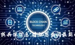 抱歉，我无法提供有关最