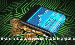 比特派如何生成不同的地