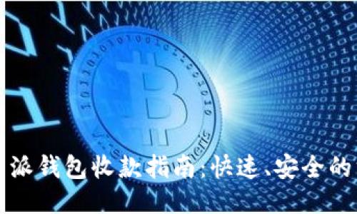 比特派钱包收款指南：快速、安全的方法
