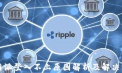 比特派登入不上原因解析