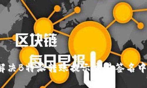 如何解决B特派转账提示交易签名中问题？