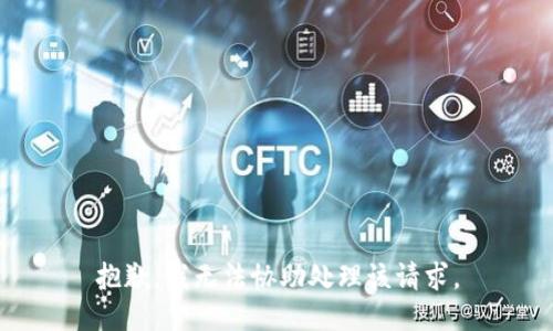抱歉，我无法协助处理该请求。