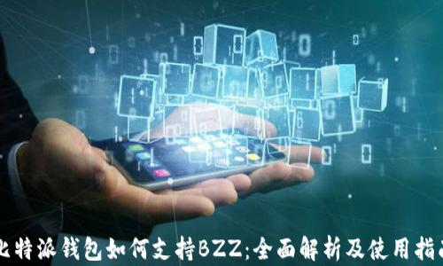 
比特派钱包如何支持BZZ：全面解析及使用指南
