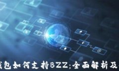 比特派钱包如何支持BZZ：
