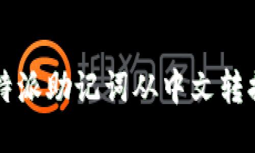 如何将B特派助记词从中文转换为英文？