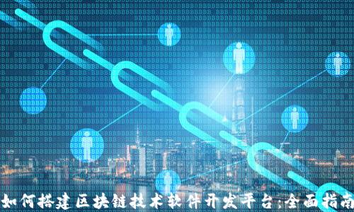 
如何搭建区块链技术软件开发平台：全面指南