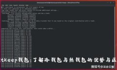 BitKeep钱包：了解冷钱包与