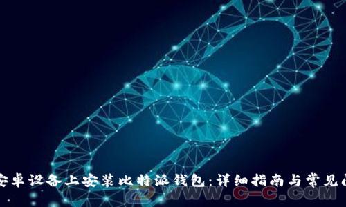 如何在安卓设备上安装比特派钱包：详细指南与常见问题解答