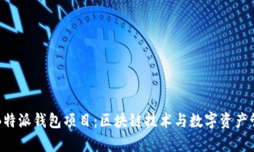 深入解析B特派钱包项目：区块链技术与数字资产管理的未来