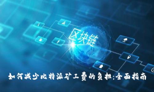 如何减少比特派矿工费的负担：全面指南