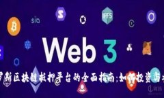 俄罗斯区块链抵押平台的