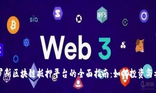 俄罗斯区块链抵押平台的全面指南：如何投资与参与