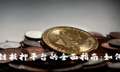 俄罗斯区块链抵押平台的全面指南：如何投资与参与