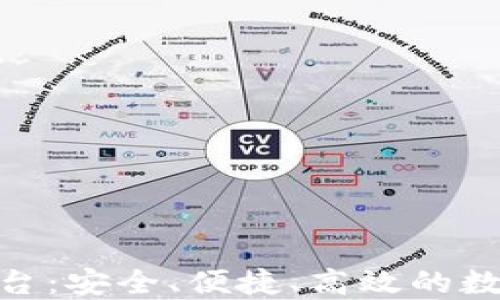 
Bitlim区块链交易平台：安全、便捷、高效的数字资产交易解决方案