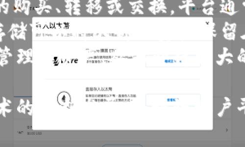   区块链账户平台的全面解析：定义、功能与未来趋势 / 

 guanjianci 区块链, 账户平台, 去中心化, 数字资产 /guanjianci 

什么是区块链账户平台？
区块链账户平台是基于区块链技术构建的一种账户管理系统，它允许用户在一个去中心化的环境中创建、管理和交换数字资产。这类平台利用区块链的透明性和安全性，保证用户数据的完整性和隐私，增强了数字交易的可信度。
在传统的金融体系中，用户需要依赖银行或其他金融机构来管理他们的账户和资产，而区块链账户平台则消除了中介的存在，使得用户可以直接控制他们的资产。这种去中心化的特性使得区块链账户平台在数字货币、供应链管理、身份验证等多个领域得到了广泛应用。

区块链账户平台的核心功能
区块链账户平台主要有以下几种核心功能：
ul
    listrong账户创建与管理：/strong用户可以自行创建区块链账户，并通过私钥来管理自己的资产，确保账户的安全性。/li
    listrong资产交易：/strong用户可以在平台上进行数字资产的买卖和交换，这些交易通过区块链的共识机制来验证，确保安全。/li
    listrong交易记录透明：/strong所有的交易记录都会被记录在区块链上，任何人都可以查看，实现了信息的透明性。/li
    listrong智能合约：/strong许多平台支持智能合约功能，通过代码自动执行协议，减少了人为干预和错误，是一种高效的交易方式。/li
/ul

区块链账户平台的优势
区块链账户平台相比于传统的账户管理系统有许多优势：
ul
    listrong安全性：/strong区块链的去中心化特性使得黑客更加难以攻击系统，私钥的管理也能保证资产的安全。/li
    listrong低成本：/strong去除了中介，降低了交易成本和时间，提高了效率。/li
    listrong用户控制：/strong用户对自己的数字资产拥有完全的控制权，避免了资产被第三方机构冻结或挪用的风险。/li
    listrong创新性：/strong区块链技术为金融产品的创新提供了可能，例如去中心化金融（DeFi）和非同质化代币（NFT）等。/li
/ul

如何选择区块链账户平台？
选择合适的区块链账户平台是用户的关键决策。以下是几点建议：
ul
    listrong安全性：/strong优先选择那些具备良好声誉和安全机制的平台，查看其历史交易安全记录。/li
    listrong用户体验：/strong平台的界面应当简洁易用，操作流程应尽量简单，便于新用户上手。/li
    listrong费用结构：/strong查看平台的费用结构，包括交易费、提现费等，选择性价比高的平台。/li
    listrong支持的资产：/strong确保平台支持您感兴趣的数字资产种类，以便进行多样化的投资。/li
/ul

可能相关的问题
1. 区块链账户平台如何保障用户的隐私？
隐私是区块链账户平台中的一个重要话题。大多数区块链技术在透明性的同时也提供了一定程度的匿名性。例如，以太坊和比特币网络中的地址并不直接关联到用户身份，这就为用户提供了一定程度的隐私保护。
此外，许多区块链平台还使用了一种称为零知识证明的技术。在这种技术下，用户可以在不暴露任何敏感信息的情况下证明某些信息的真实性，例如他们拥有某个资产的权利，或满足某个条件。这种技术使得用户在平台上能够更安全地操作，而不必担心隐私泄露的问题。
此外，随着法规的要求增加，许多区块链账户平台也在努力克服隐私和合规之间的平衡。不断发展和完善的监管框架将促使更高隐私保护措施的产生。

2. 区块链账户平台会如何影响传统金融系统？
区块链账户平台的崛起对传统金融系统构成了重大挑战。去中心化的特性让用户无需依赖银行或金融机构，直接管理自己的资产。这使得传统的金融业务模式受到威胁，许多银行和金融机构甚至开始考虑如何适应这一变化。
同时，区块链的引入有助于资金流动的效率提升，许多跨境支付和汇款服务也开始利用区块链技术来减少中介环节和相关费用。这结果不仅使得交易更加快速、便捷，还降低了交易的成本。
然而，区块链并不是万能的，仍然需要政策和法律的逐步完善，才能更好地与传统金融系统融合。结合两者的优势，可能会推动金融产品与服务的创新，同时提供更加完善的金融服务。

3. 区块链账户平台的安全性有多高？
区块链账户平台的安全性是一个重要议题，它的高安全性主要来自于区块链的加密技术和去中心化的特性。通过加密算法，区块链保护了用户的数据和交易记录免受未授权访问。
然而，用户的安全性不仅仅依赖于技术。私钥的管理也至关重要。用户需要确保私钥的安全，如果私钥丢失或被盗，其资产将面临严重的风险。因此，许多平台实施了多重认证机制和冷存储方案，以更好地保护用户的资产。
虽然区块链的技术结构提供了高安全性，但也不排除可能存在的安全漏洞和攻击。因此，在选择平台时，用户应充分了解其安全性能，并选择安全措施完善的账户平台。

4. 如何在区块链账户平台上进行资产管理？
在区块链账户平台上进行资产管理通常涉及几个重要步骤。用户首先需要注册账户并完成身份验证，然后才能进行资产的购买、转移或交换。平台通常会提供一个用户友好的界面，帮助用户管理其数字资产。
资产管理还包括设置安全措施，例如启用双重身份验证，以增强账户的安全性。使用冷存储和热存储的组合也很重要，冷存储可以将大部分资产保留在离线环境中，从而减少攻击风险。
此外，用户还应定期审查其资产组合，保持对市场动向的敏感。通过了解市场需求、技术发展和状态变化，用户能够更好地管理其资产，从而获得更大的投资收益。

综上所述，区块链账户平台不仅体现了技术的进步，同时也为用户提供了更安全、高效的资产管理解决方案。未来，随着技术的不断发展，区块链账户平台在各个领域的应用将会愈加广泛。 /p