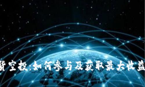 BitKeep期货空投：如何参与及获取最大收益的终极指南