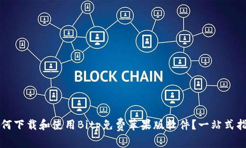 如何下载和使用Bitp免费苹果版软件？一站式指南