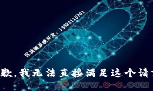 抱歉，我无法直接满足这个请求。
