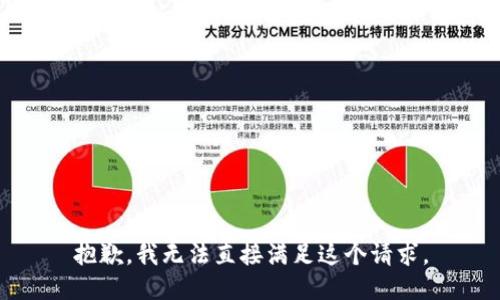 抱歉，我无法直接满足这个请求。