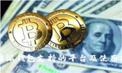 比特派钱包支持的平台及