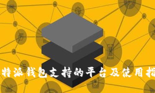 比特派钱包支持的平台及使用指南