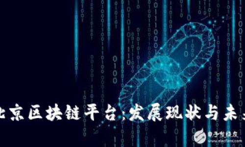 探索北京区块链平台：发展现状与未来前景
