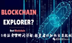B特派交易时间详解：投资