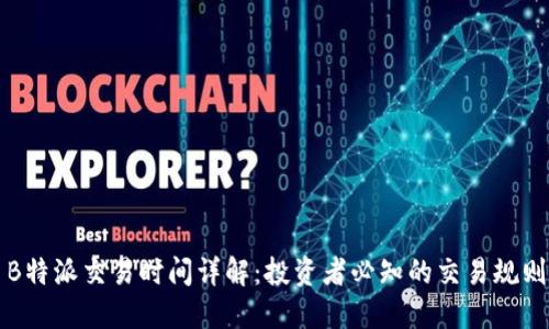 B特派交易时间详解：投资者必知的交易规则