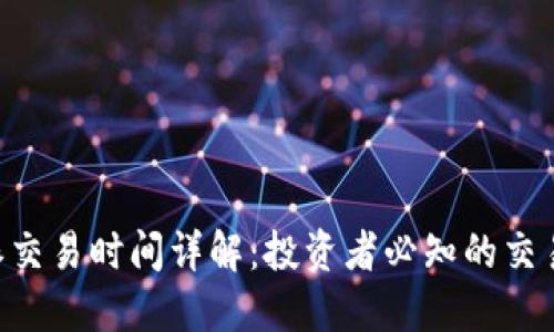 B特派交易时间详解：投资者必知的交易规则